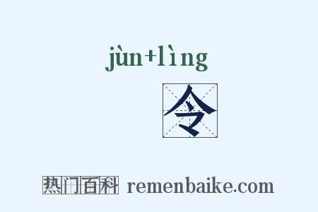 儁令是什么意思的图片